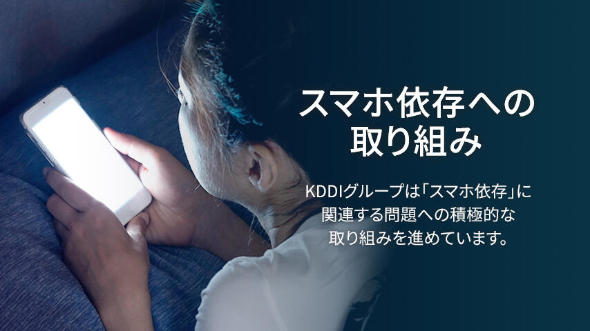 スマホ依存への取り組みイメージ