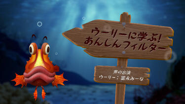イメージ:ウーリーに学ぶ!あんしんフィルター