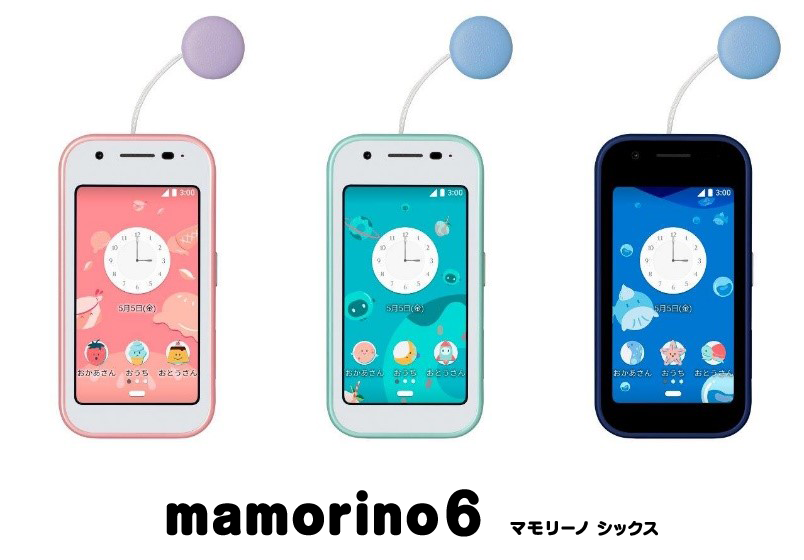 イメージ:mamorino6(マモリーノ シックス)