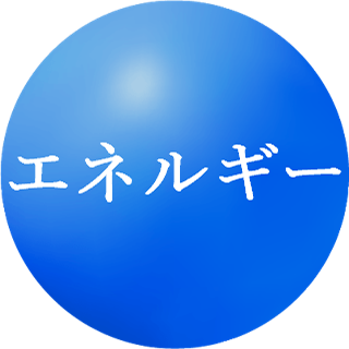 アイコン:エネルギー