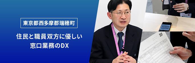 東京都西多摩郡瑞穂町 住民と職員双方に優しい窓口業務のDX