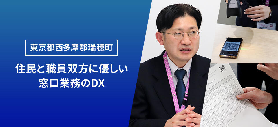 東京都西多摩郡瑞穂町 住民と職員双方に優しい窓口業務のDX