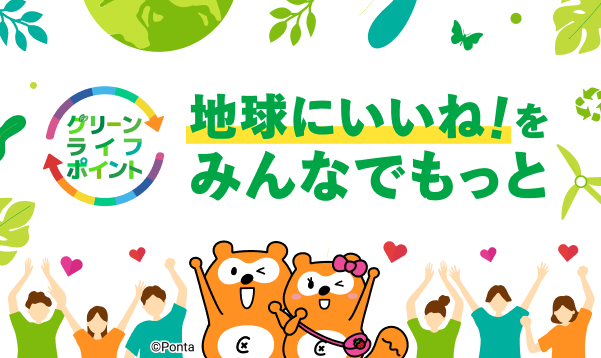 グリーンライフポイント 地球にいいね!をみんなでもっと