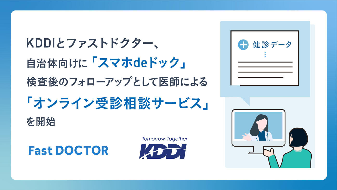 KDDIとファストドクター、自治体向けに「スマホdeドック」検査後のフォローアップとして医師による「オンライン受診相談サービス」を開始