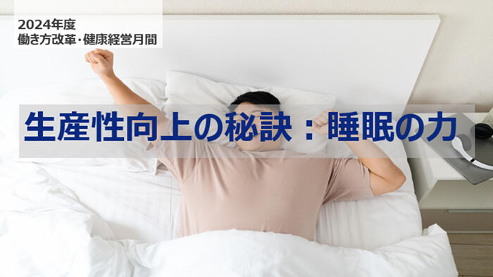 生産性向上の秘訣:睡眠の力