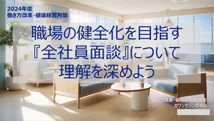 職場の健全化を目指す『全社員面談』について理解を深めよう