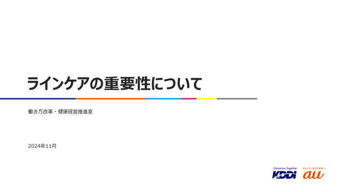 ラインケアの重要性について