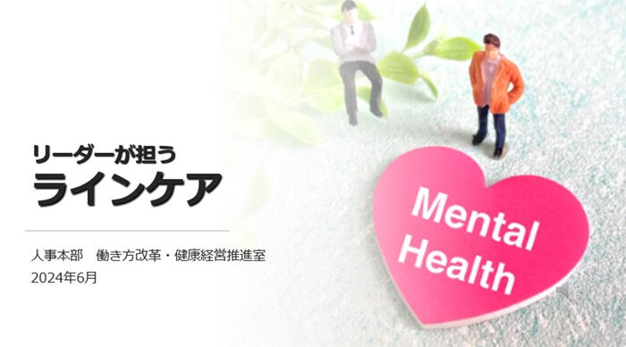 リーダーが担うラインケア