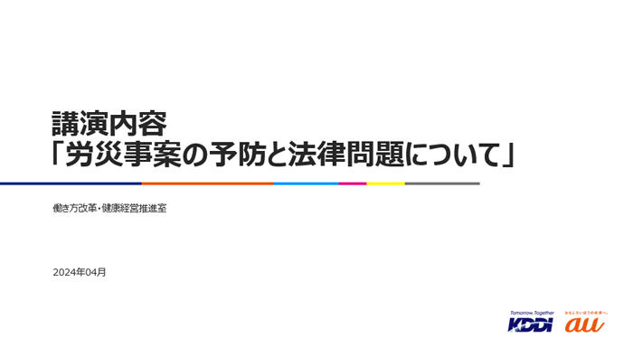 講演内容「労災事案の予防と法律問題について」