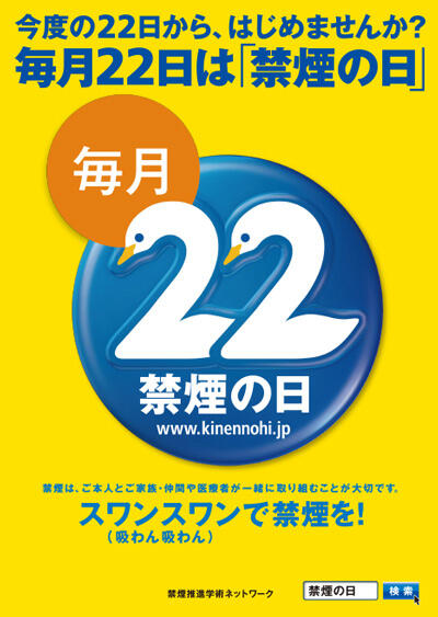 毎月22日は「禁煙の日」ポスター