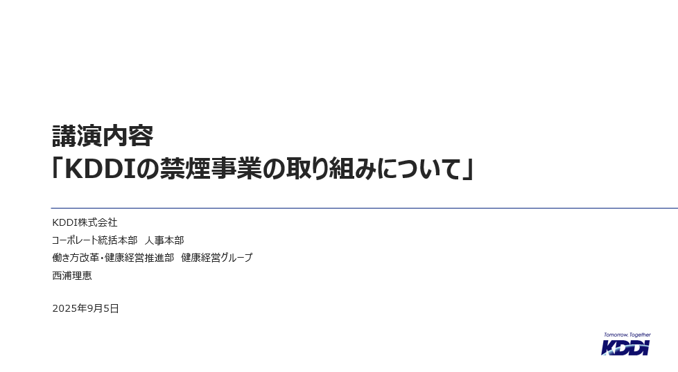 講演内容「KDDIの禁煙事業の取り組みについて」
