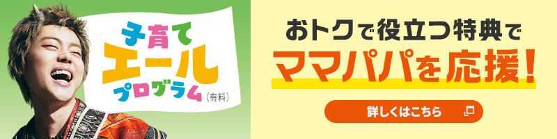 子育てエールプログラム（有料）, おトクで役立つ特典でママパパを応援！