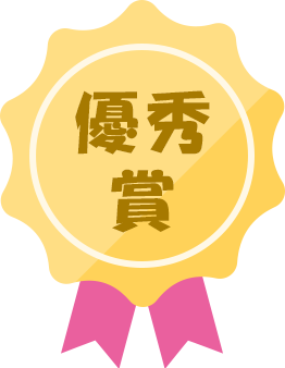 優秀賞