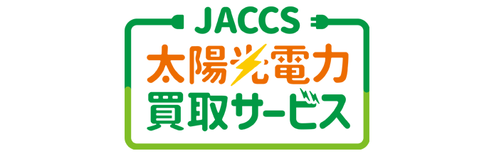 JACCS太陽光電力買取サービス