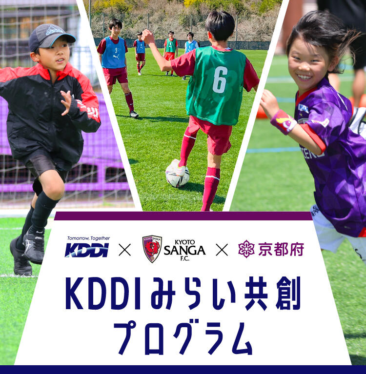 KDDIみらい共創プログラム