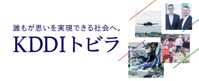 誰もが思いを実現できる社会へ。「KDDI トビラ」