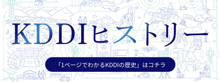 KDDIヒストリー「1ページでわかるKDDIの歴史」はコチラ