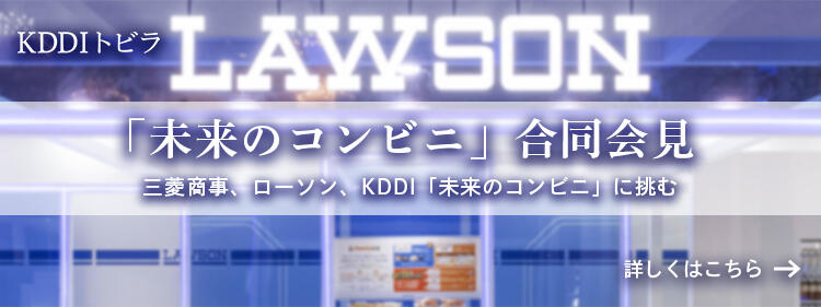 KDDI トビラ「未来のコンビニ」合同会見 三菱商事、ローソン、KDDI「未来のコンビニ」に挑む