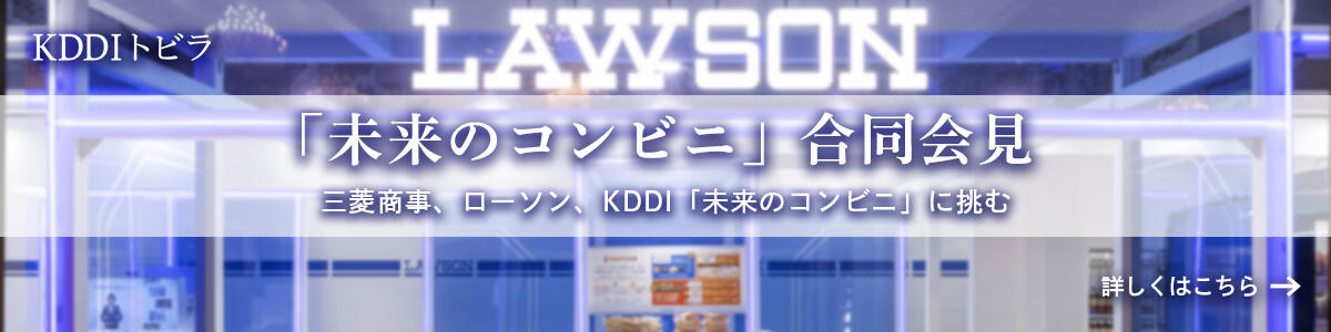 KDDI トビラ「未来のコンビニ」合同会見 三菱商事、ローソン、KDDI「未来のコンビニ」に挑む