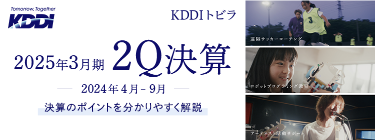 KDDI トビラ 2025年3月期2Q決算