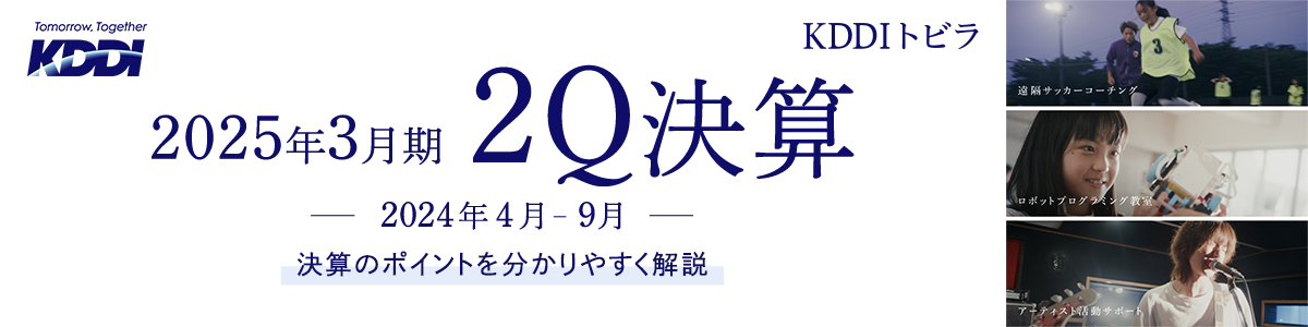 KDDI トビラ 2025年3月期2Q決算