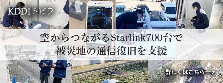 KDDIトビラ 空からつながるStarlink700台で被災地の通信復旧を支援