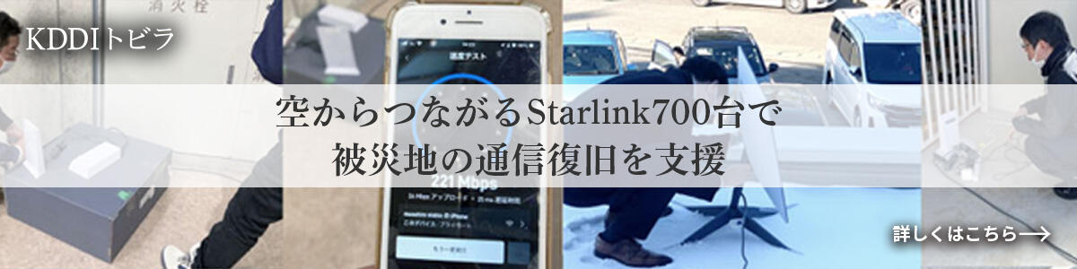 KDDIトビラ 空からつながるStarlink700台で被災地の通信復旧を支援