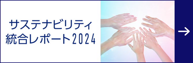 サステナビリティ総合レポート 2024