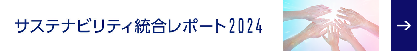 サステナビリティ総合レポート 2024