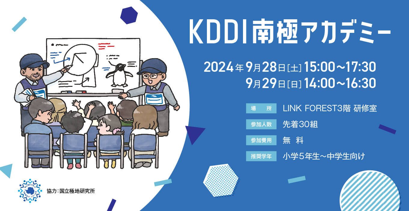 KDDI南極アカデミー&KDDI MUSEUM無料見学会