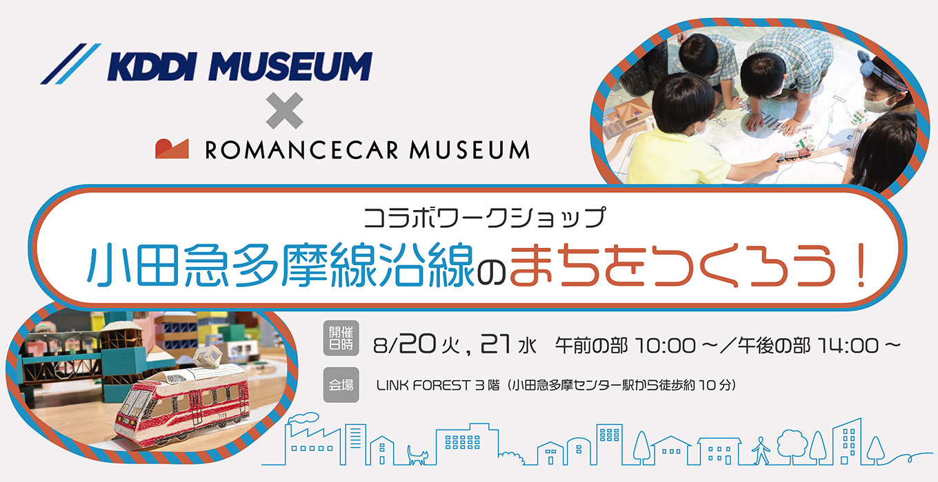 KDDI MUSEUM×ロマンスカーミュージアムコラボワークショップ「小田急多摩線沿線のまちをつくろう！」