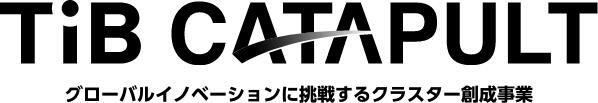 TIB CATAPULT グローバルイノベーションに挑戦するクラスター創成事業
