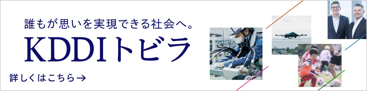 KDDIの「今」がわかる KDDIトビラ 詳しくはこちら