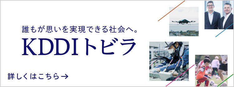 KDDIの「今」がわかる KDDIトビラ 詳しくはこちら