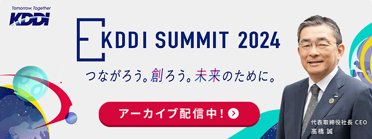 KDDI SUMMIT 2024 バナー